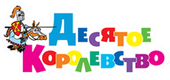 ДЕСЯТОЕ КОРОЛЕВСТВО