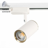 Светильник трекового однофазного шинопровода с Led лампочками в комплекте ST Luce ST301.536.01+Lamps