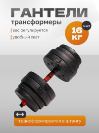 Нарушена упаковка!  <847767> Гантель Р 16,0 кг 1 шт /черно-красный/ 1 001-0016-001