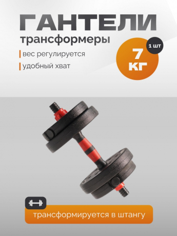 Нарушена упаковка! <847764> Гантель Р 7,0 кг 1 шт /черно-красный/ 1 001-0007-001