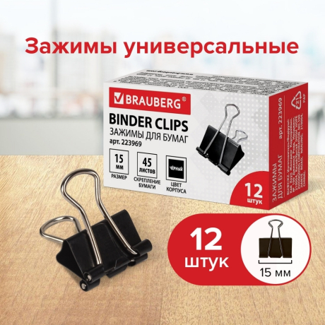 Нарушена упаковка! <206892> Зажимы для бумаг BRAUBERG, КОМПЛЕКТ 12 шт., 15 мм, на 45 листов, черные, картонная коробка, 223969 (223969)