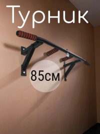 Нарушена упаковка!  <847786> Турник Р 85 см 1 шт /упоры/черный/ 1 НК 004-0850-010