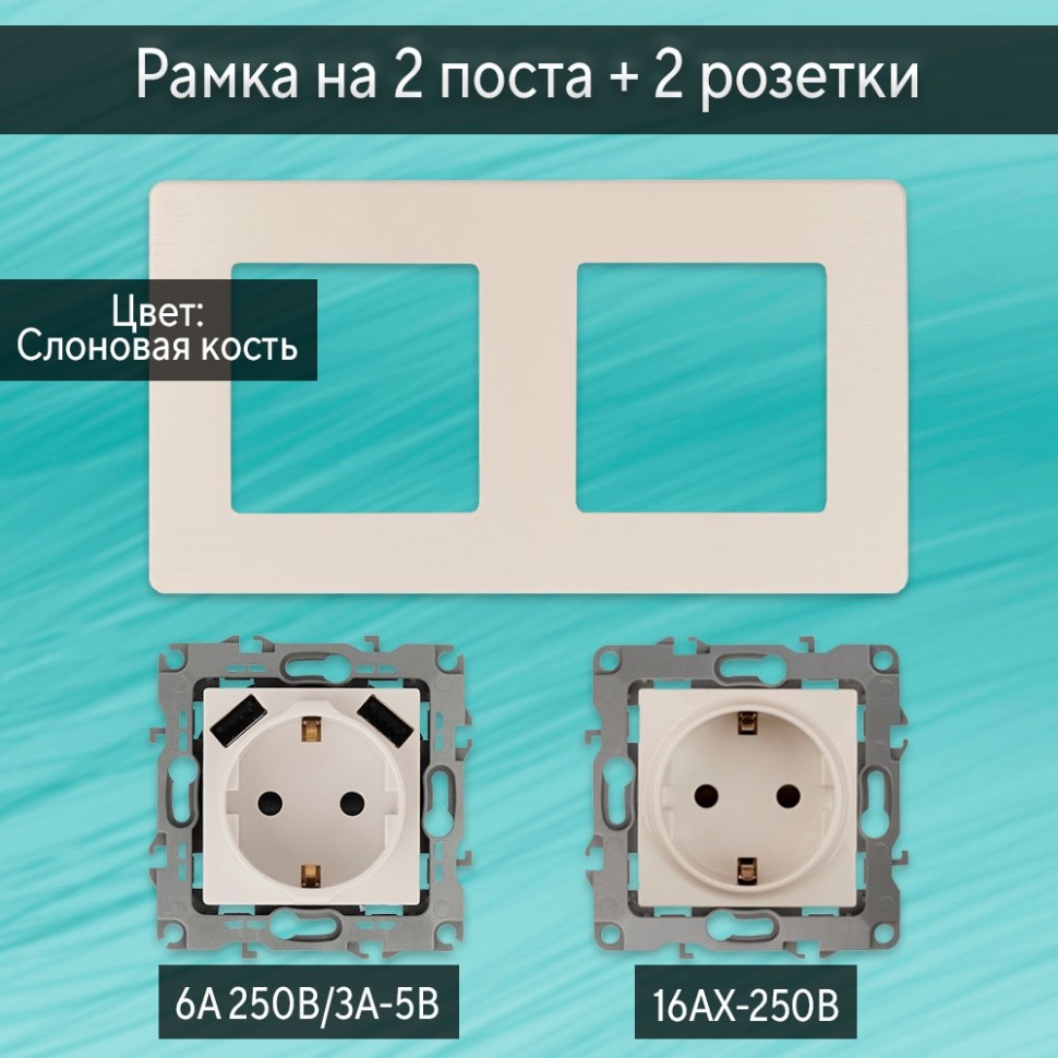Комплект рамки на 2 поста, розетка 2P+E 16А-250В, розетка с USB (2х3А) 2P+E 16А-250В (слоновая кость) Эра 12 серия