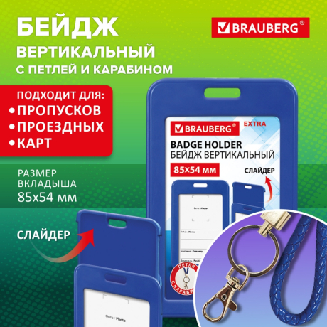 Нарушена упаковка! <844278> Бейдж вертикальный (85х54 мм), петля с карабином, СЛАЙДЕР, синий, BRAUBERG EXTRA, 238836