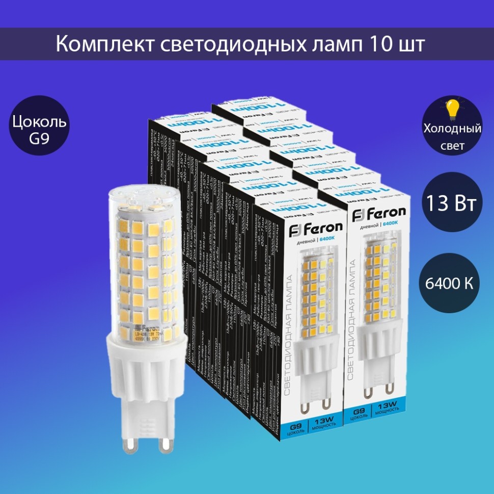Набор для Goods : светодиодные лампы FERON LB-436 38154 (13W) 230V G9 6400K JCD упаковка 10 шт. ( код 600005881725 ) ( арт 315730 ) - фото 1