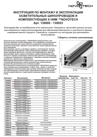 Заглушка для трека Novotech  135017 