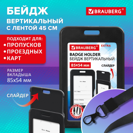 Нарушена упаковка! <844283> Бейдж вертикальный (85х54 мм), лента 45 см с карабином, СЛАЙДЕР, черный, BRAUBERG EXTRA, 238831