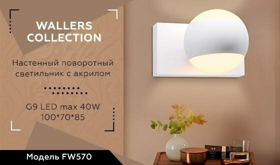 Бра Ambrella light Wall FW570 