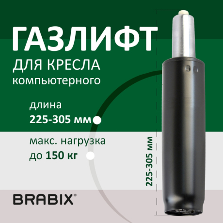 Газлифт BRABIX A-80 суперкороткий, черный, длина в открытом виде 305 мм, d50 мм, класс 2, 532000 (532000)