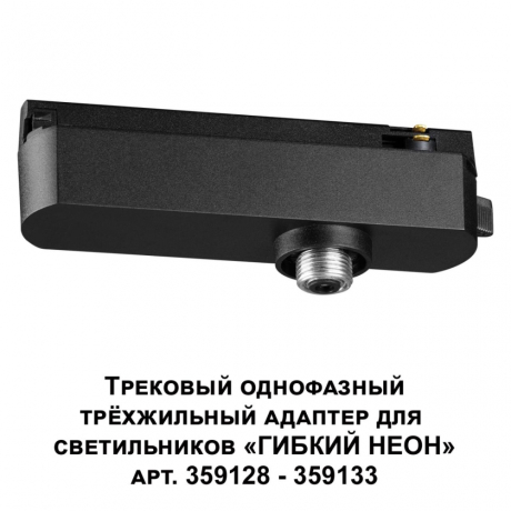 Переходник для трека Novotech Ramo 359127 