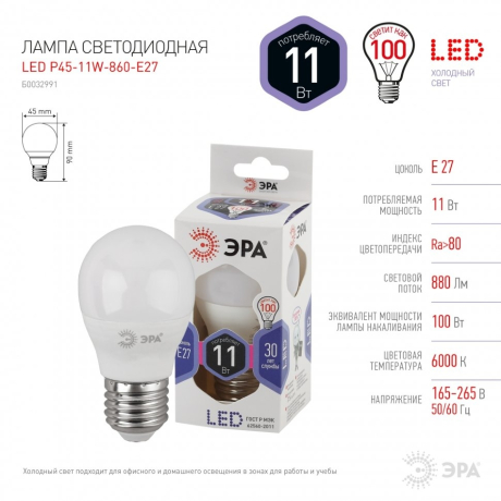 Лампа светодиодная ЭРА E27 11W 6000K матовая LED P45-11W-860-E27 Б0032991 