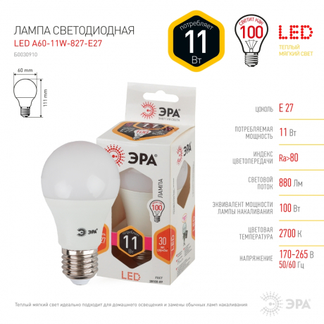 Лампа светодиодная ЭРА E27 11W 2700K матовая LED A60-11W-827-E27 Б0030910 