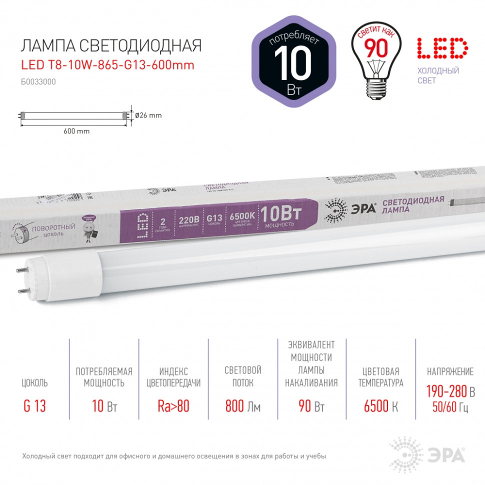 LED T8-10W-865-G13-600mm Лампа светодиодная, диод, трубка,10Вт, 6500К, поворотный G13 Эра Б0033000 - фото 2