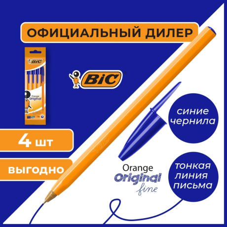 Нарушена упаковка!  <375849> Ручки шариковые BIC "Orange Original Fine", НАБОР 4 шт., СИНИЕ, узел 0,8 мм, линия письма 0,3 мм, пакет, 8308521 (141308)