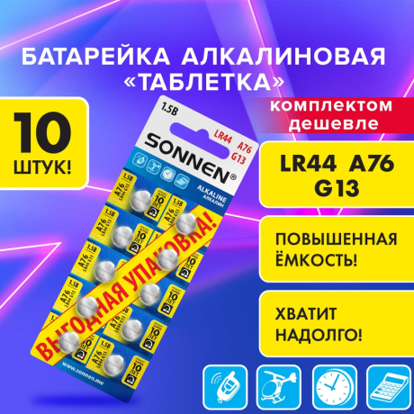 Нарушена упаковка!  <843998> Батарейки алкалиновые "таблетка" КОМПЛЕКТ 10 шт., SONNEN Alkaline 76A (G13, LR44), в блистере, 457137
