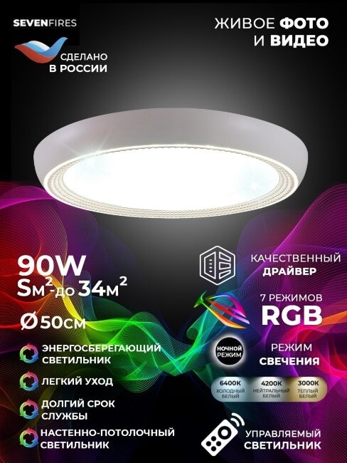 Потолочный светильник с пультом ДУ Seven Fires Санни 48019.50.90.77CL-RGB, цвет белый - фото 1