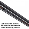 Трековый светодиодный светильник Novotech Shino Flum 359433 