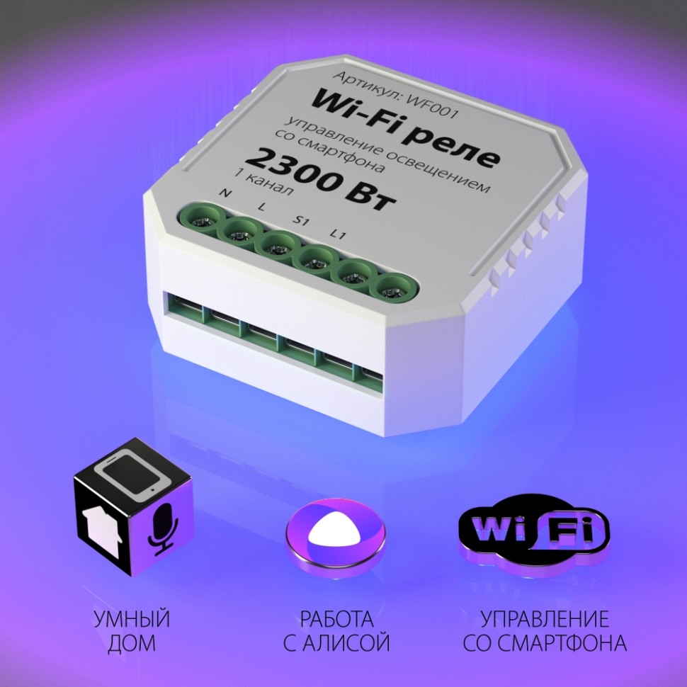 Wi-Fi реле 1 канал 2300W WF001 Elektrostandard (a047990)