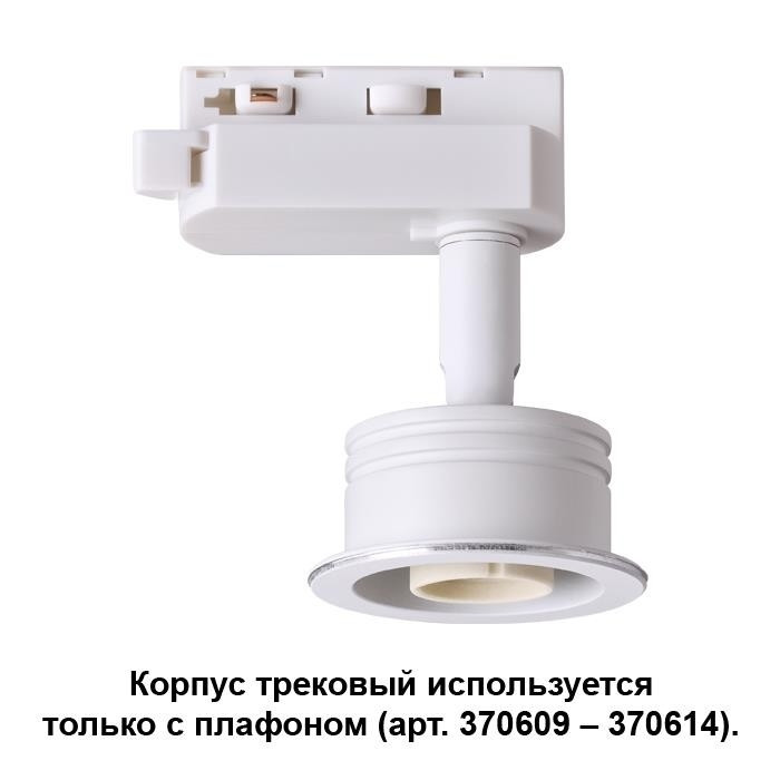 Поворотный светильник с плафоном для однофазного шинопровода Novotech 370607+370609 - фото 4