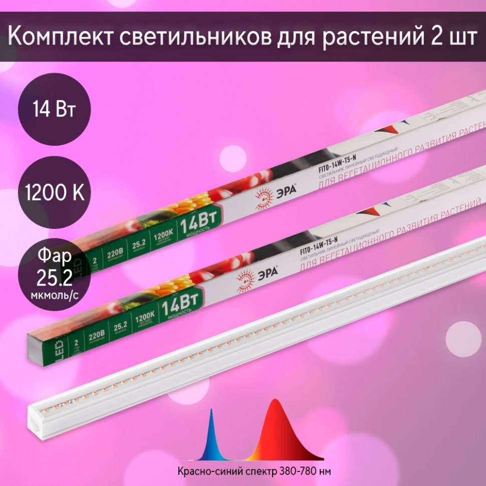 Комплект светильников для растений Эра FITO-14W-Т5-N 14W красно-синего спектра (228595) 2 шт
