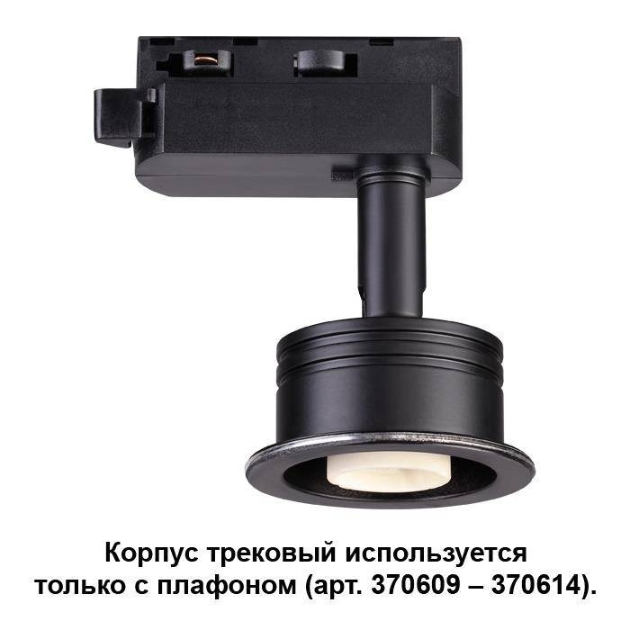 Поворотный светильник с плафоном для однофазного шинопровода Novotech 370608+370613 - фото 3