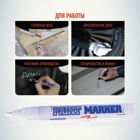 Нарушена упаковка!  <203616> Маркер-краска лаковый (paint marker) MUNHWA, 4 мм, БЕЛЫЙ, нитро-основа, алюминиевый корпус, PM-05 (151470)