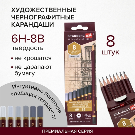 Нарушена упаковка! <375922> Карандаши чернографитные профессиональные 6H-8B НАБОР 8 штук, BRAUBERG ART "PREMIERE", 181892 (181892)