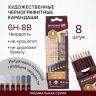 Нарушена упаковка! <375922> Карандаши чернографитные профессиональные 6H-8B НАБОР 8 штук, BRAUBERG ART "PREMIERE", 181892 (181892)