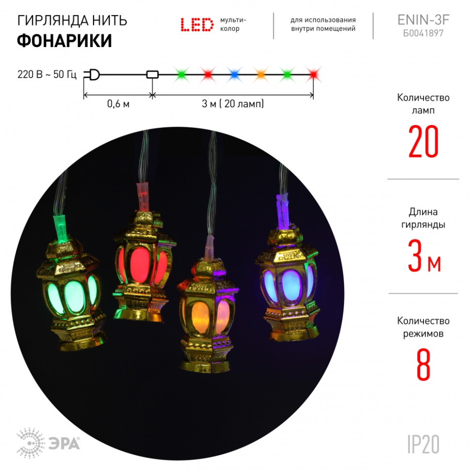 Гирлянда LED RGB Нить Фонарики (3м.) 220V, IP20 Эра Б0041897 (ENIN-3F), цвет золотистый - фото 4