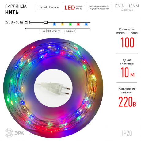 Светодиодная гирлянда ЭРА нить 220V мультиколор -10NM 259715