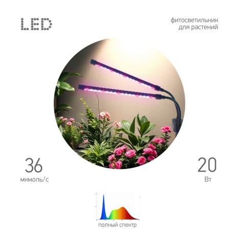Настольный светильник для растений ЭРА FITO-20W-АLED-Ra-USB полного спектра 20 Вт черный Б0068236 