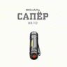 Ручной светодиодный фонарь ЭРА Сапер от батареек 100х20 112 лм MB-702 163859