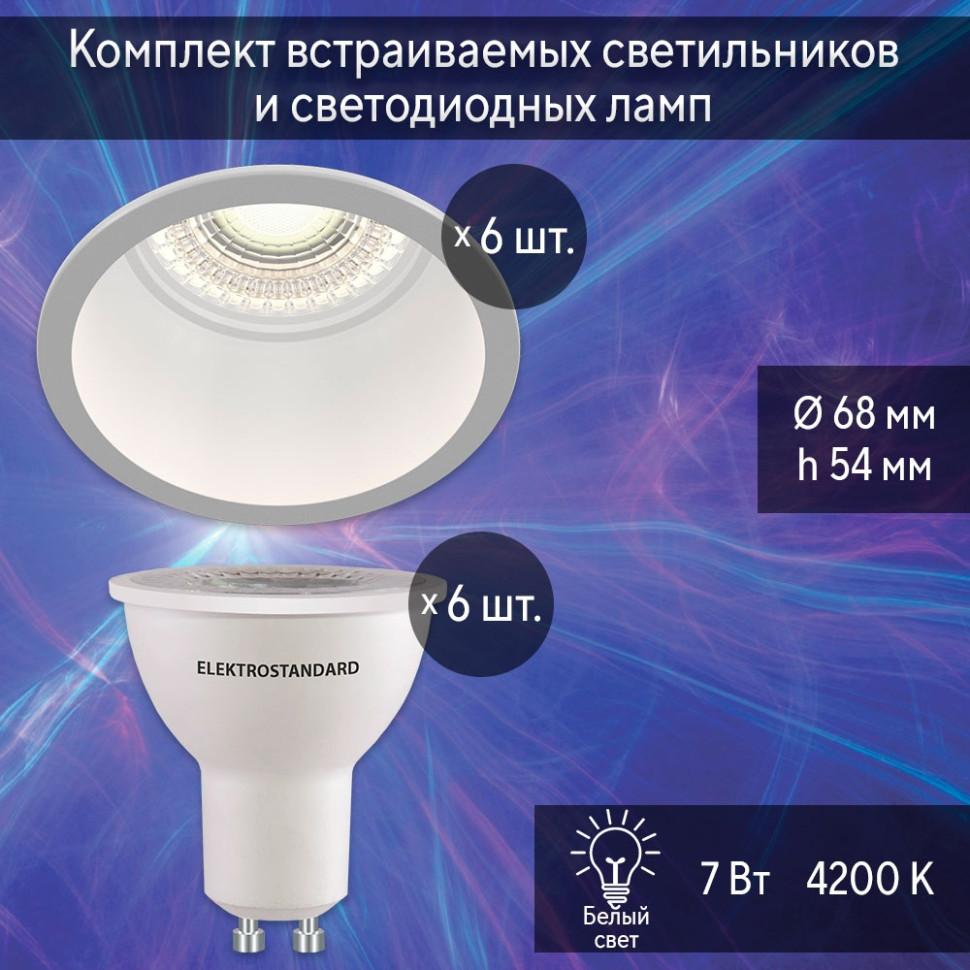 Комплект встраиваемых светильников Maytoni DL049-01W (268125) и светодиодных ламп 7W 4200K  (256310) 6 шт. напольная стойка для ламп луп rexant