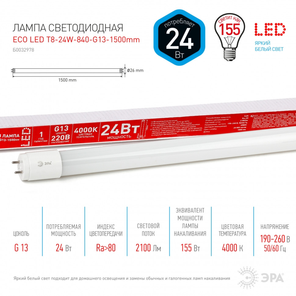 Светодиодная лампа G13 24W 4000К (белый) Эра ECO LED T8-24W-840-G13-1500mm (Б0032978) - фото 2