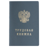 Нарушена упаковка! <226277> Бланк документа "Трудовая книжка", 88х125 мм, ГОЗНАК (121229)