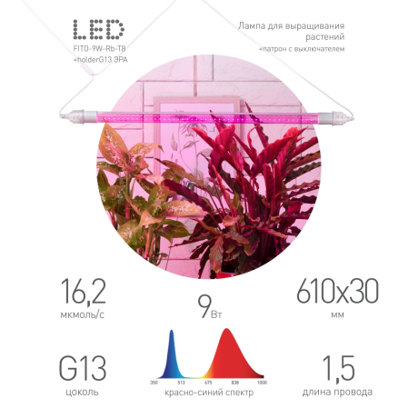 Светильник для растений, фитолампа светодиодная линейная ЭРА FITO-9W-Rb-Т8+FITO-Holder IP65 2хG13 с выключателем, 1.5м Б0069515