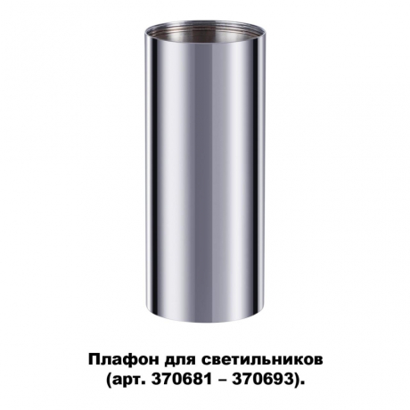 Плафон металлический Novotech Unite 370697 