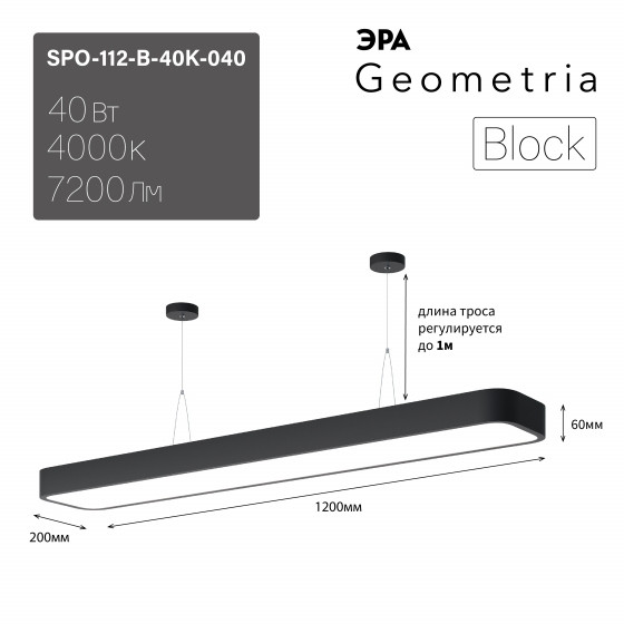 Подвесной светильник LED Эра Geometria SPO-112-B-40K-040 Block 40Вт 4000К 4500Лм IP40 1200*200*60 драйвер внутри (Б0058857) панель im 600x1200a 48w white arlight ip40 металл 3 года 023158 1