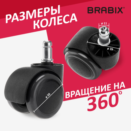 Колеса (ролики) BRABIX для кресла, прорезиненные, КОМПЛЕКТ 5 шт., шток d11 мм, черные, в коробе, 532009 (532009)