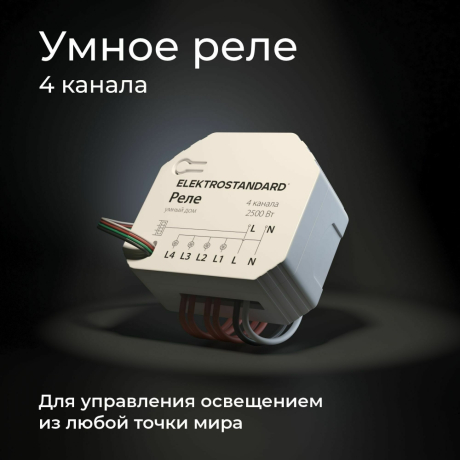 Умное Wi-Fi реле 4 канала Elektrostandard /00 (a059230)