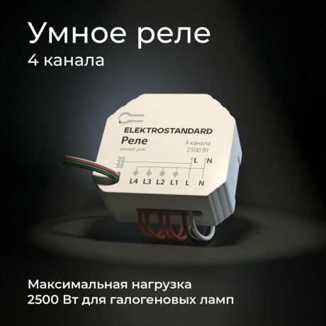 Умное Wi-Fi реле 4 канала Elektrostandard /00 (a059230)