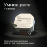 Умное Wi-Fi реле 4 канала Elektrostandard /00 (a059230)