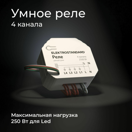 Умное Wi-Fi реле 4 канала Elektrostandard /00 (a059230)