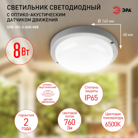 Светильник ЖКХ светодиодный с оптико-акустическим датчиком движения Эра -2-65K-008 (259623)