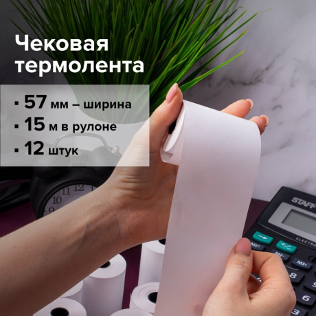 Нарушена упаковка!  <603395> Чековая лента ТЕРМОБУМАГА 57 мм (диаметр 33 мм, длина 15 м, втулка 12 мм) КОМПЛЕКТ 12 шт., BRAUBERG, 115233 (115233)