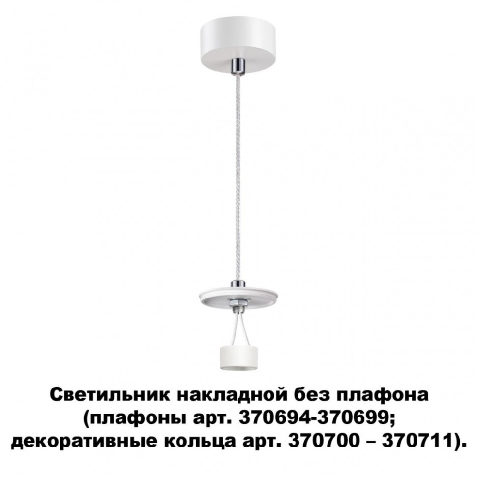 Светильник накладной без плафона (плафоны арт. 370694-370711) Novotech Unite 370690