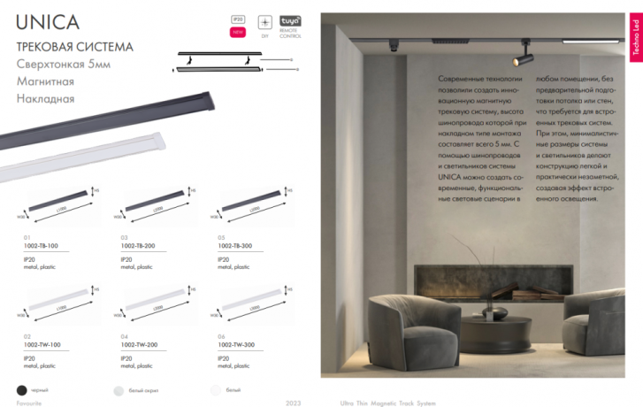 Трек накладной Favourite Unika 1002-TB-300 