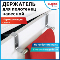 Нарушена упаковка!  <442949> Держатель навесной / вешалка для полотенец / органайзер для кухни, нержавеющая сталь LAIMA HOME, 608003 (608003)