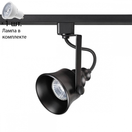 Однофазный светильник для шинопровода с лампочкой Novotech 370548+Lamps 