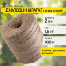 Шпагат джутовый полированный длина 900 м диаметр 2 мм, 3-х ниточный, BRAUBERG, 607946 (607946)